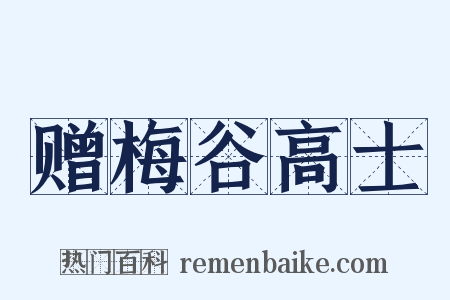 赠梅谷高士是什么意思的图片